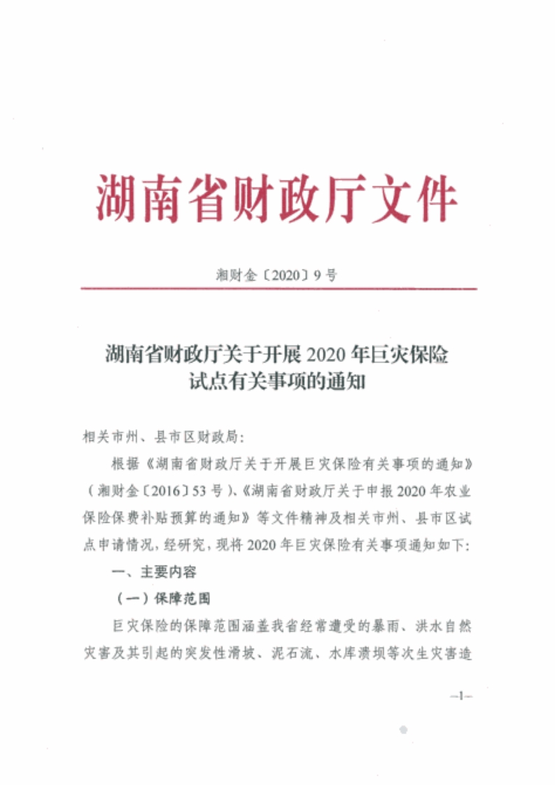 2020年绥宁县巨灾保险承保公示(图1)