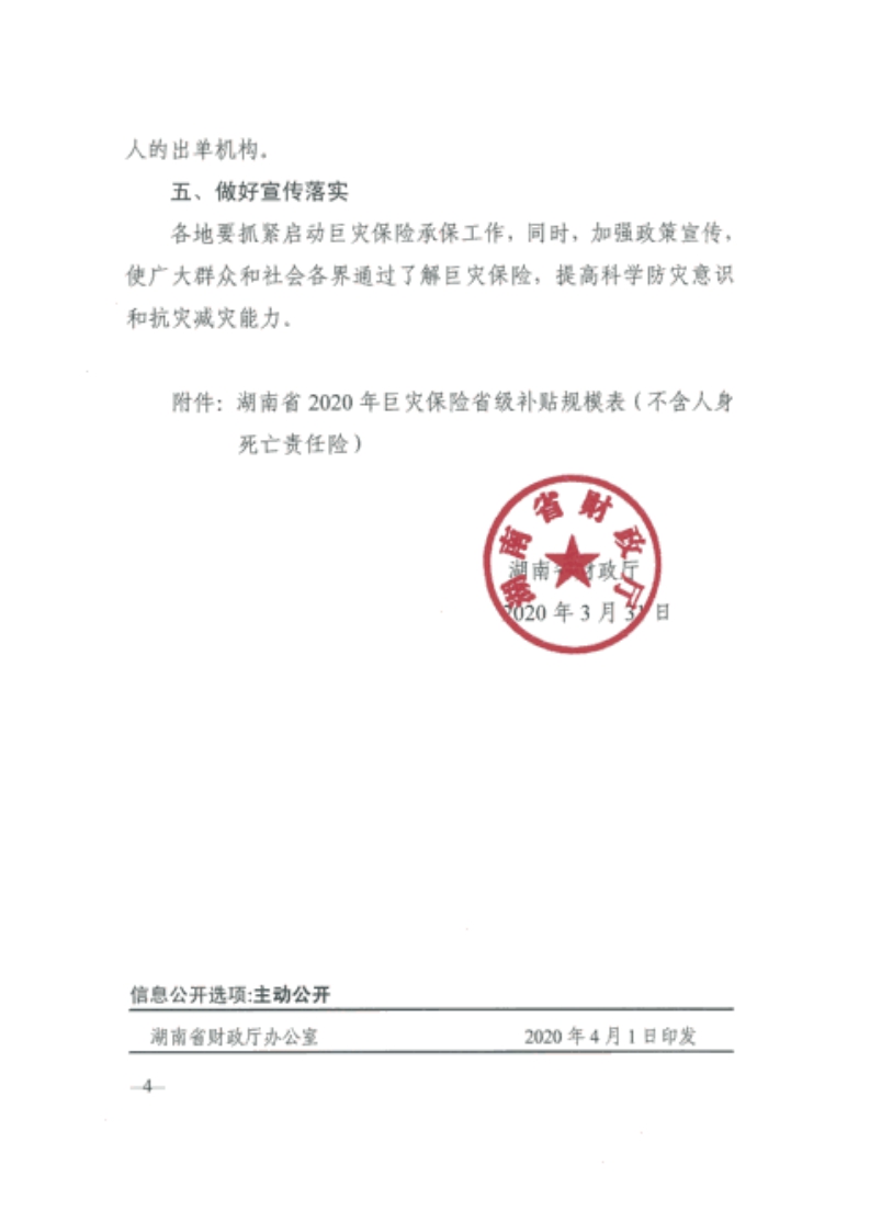 2020年绥宁县巨灾保险承保公示(图4)