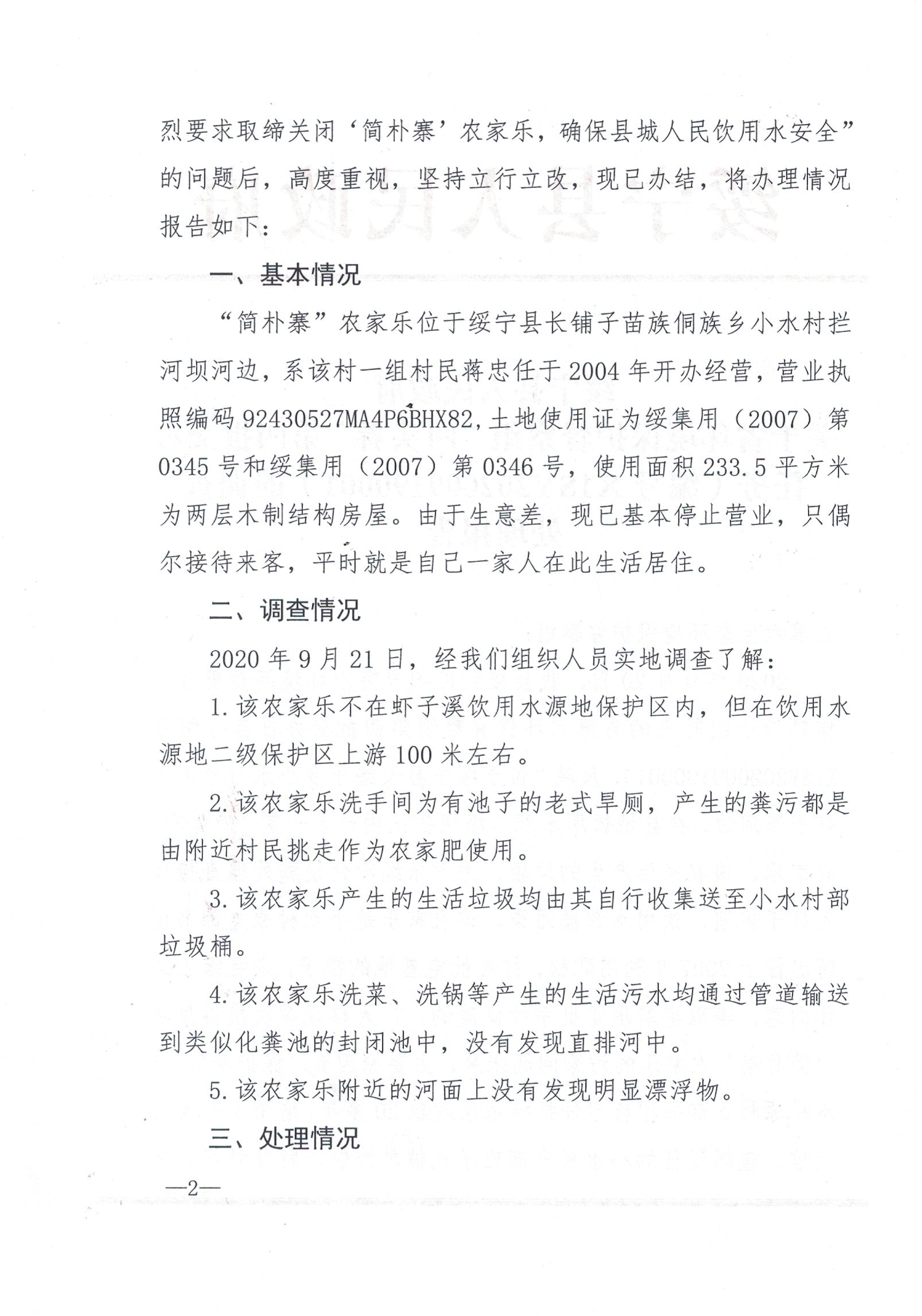 关于省环境保护督察组“回头看”第四批交办任务（编号XISY202009190001）的调查处理报告(图1)