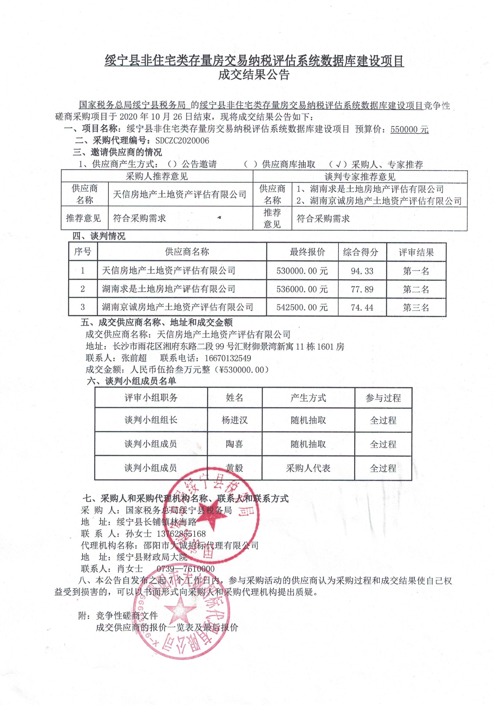 绥宁县非住宅类存量房交易纳税评估系统数据库建设项目成交结果公告(图1)