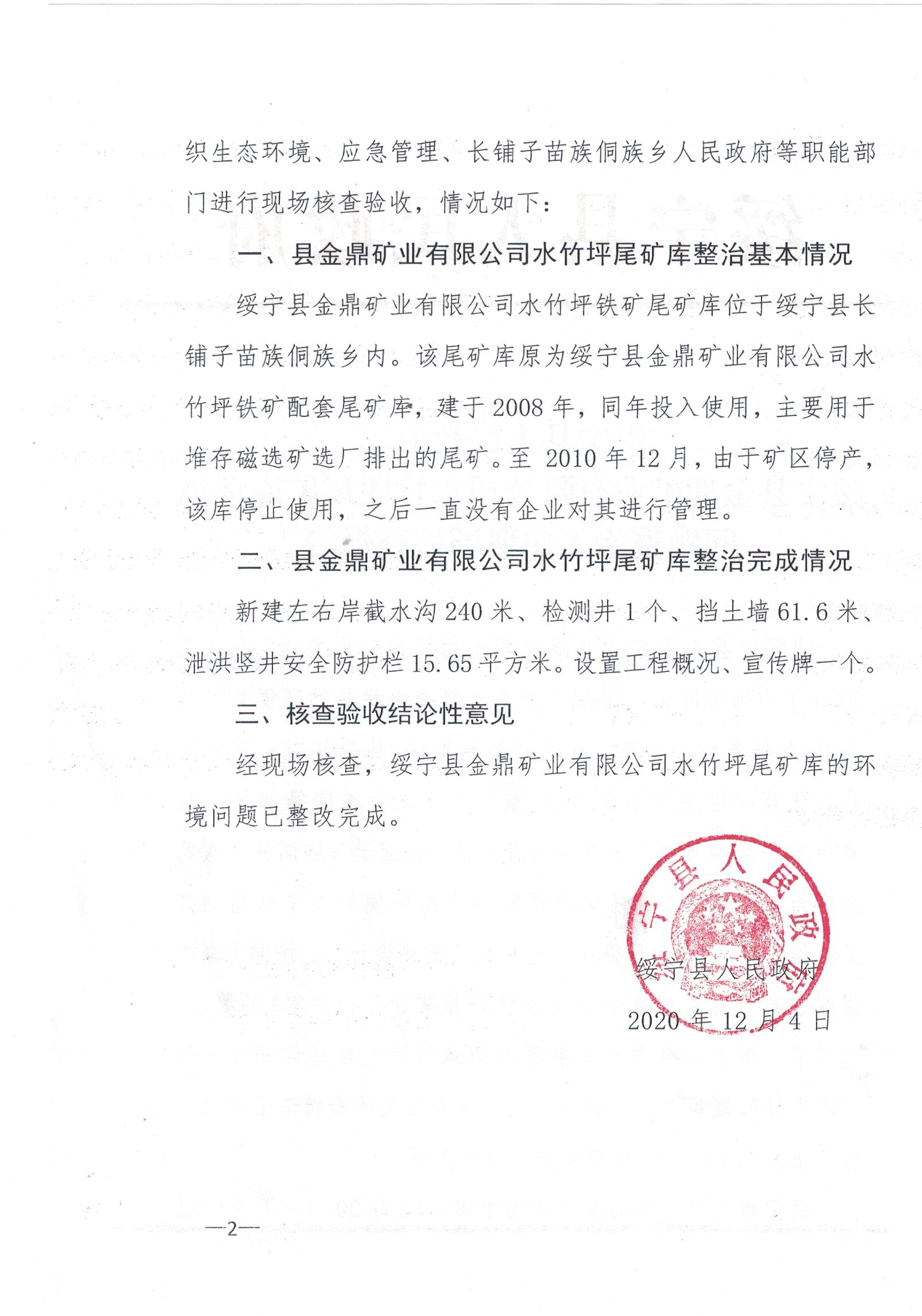绥宁县金鼎矿业有限公司水竹坪尾矿库环境问题整治工作现场核查报告(图1)