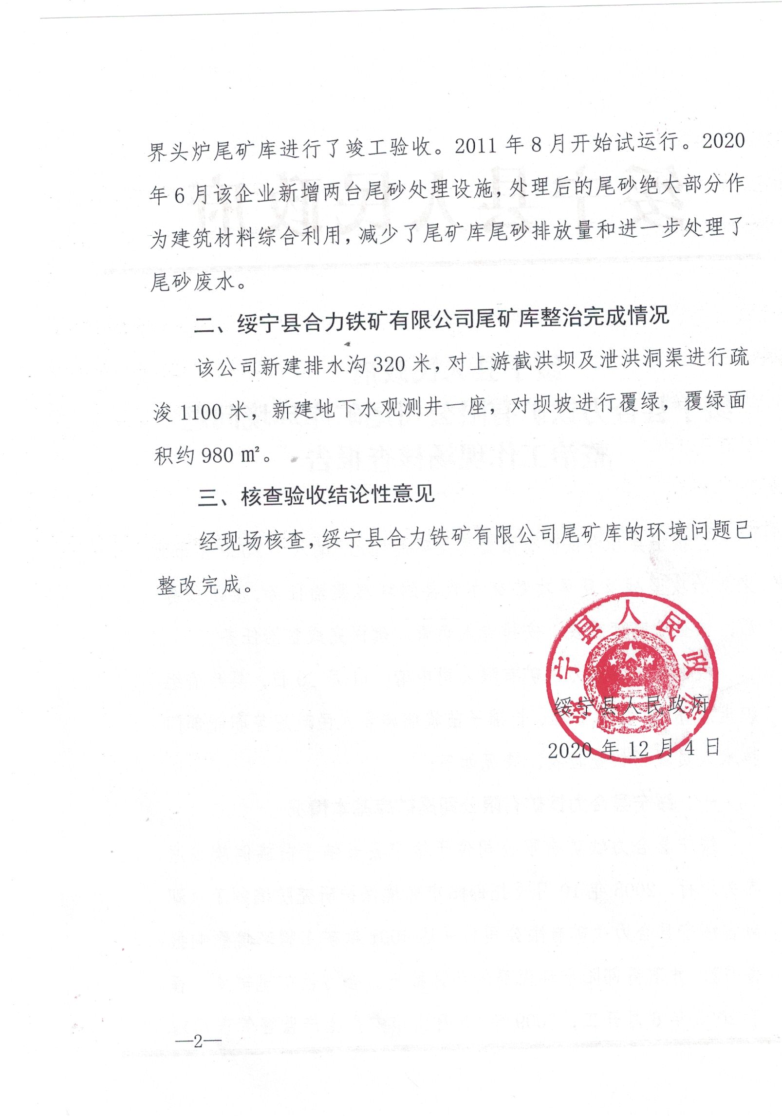 绥宁县合力铁矿有限公司尾矿库环境问题整治工作现场核查报告(图1)