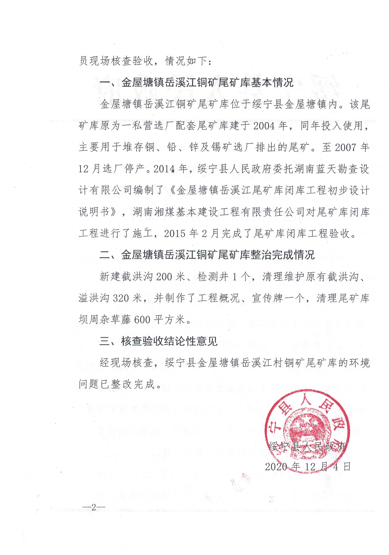 绥宁县金屋塘镇岳溪江村铜矿尾矿库环境问题整治工作现场核查报告(图1)