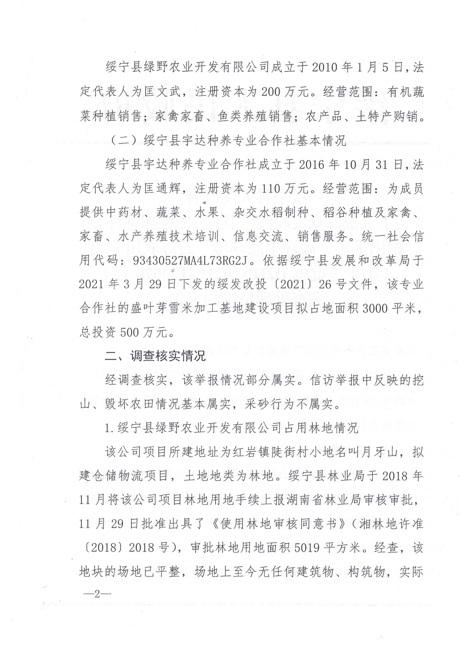 绥宁县人民政府关于上报群众反映绥宁县红岩镇陡街村村民挖山采砂、破坏生态环境、毁坏农田问题(第十三批电D2HN202104180070号)调查处理情况的报告(图1)