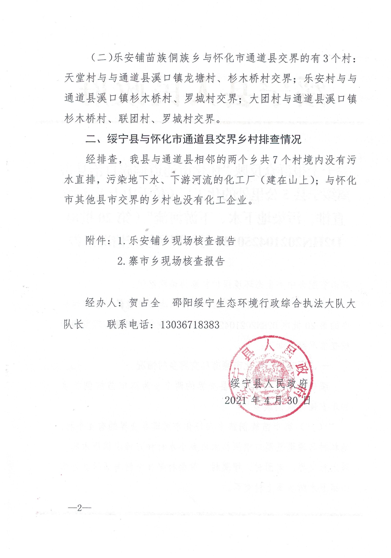 关于上报群众反映“怀化市通道侗族自治县市离绥宁县5公里处的化工厂（位于山上），污水直排，污染地下水、下游河流”（第20批电D2HN202104250131号）现场核查情况报告(图1)