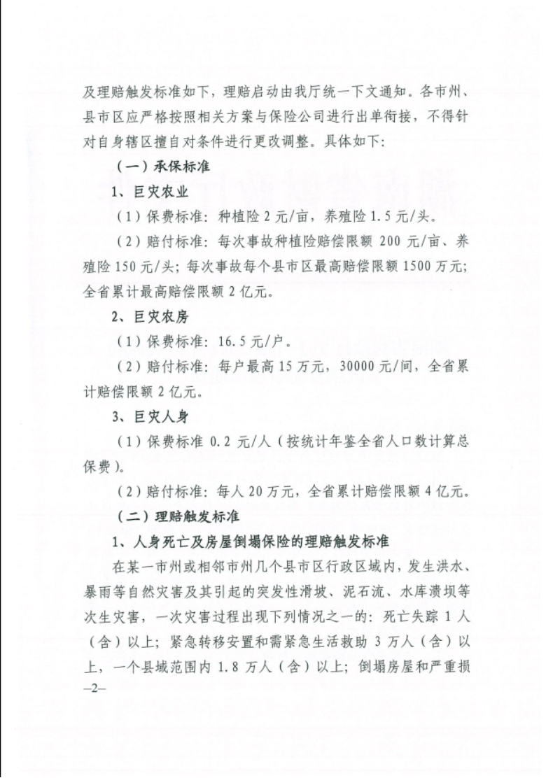 湖南省财政厅关于开展2021年巨灾保险试点有关事项的通知(图2)