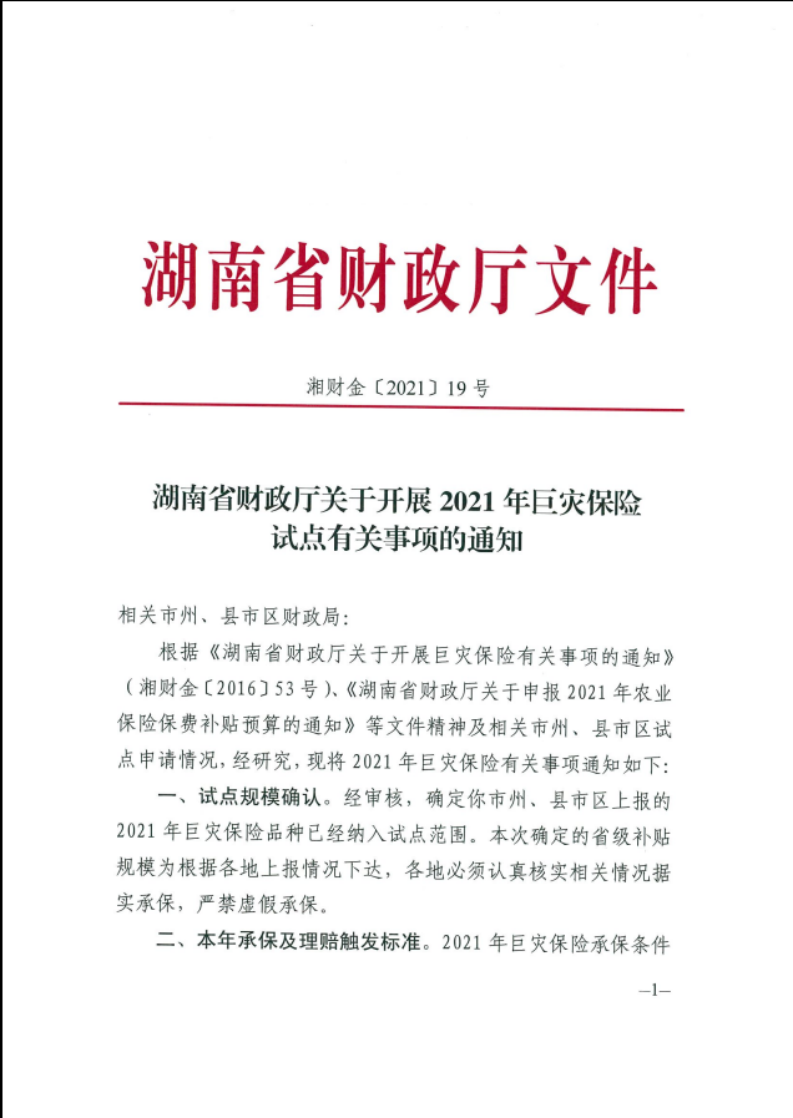 湖南省财政厅关于开展2021年巨灾保险试点有关事项的通知(图1)