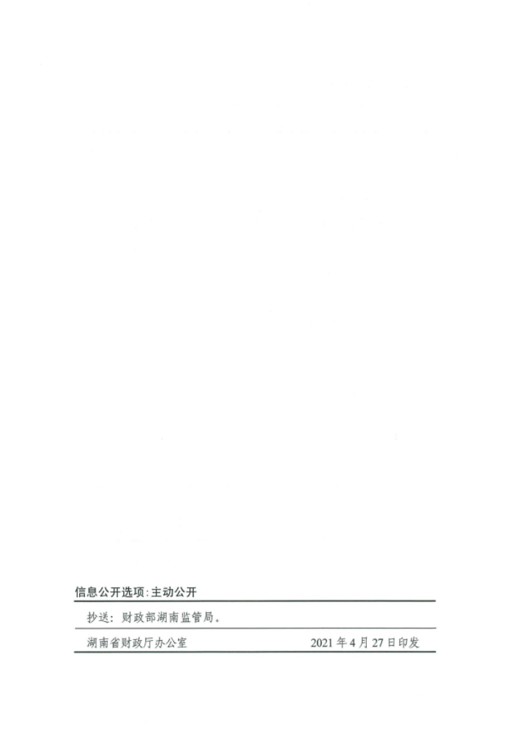 湖南省财政厅关于开展2021年巨灾保险试点有关事项的通知(图4)
