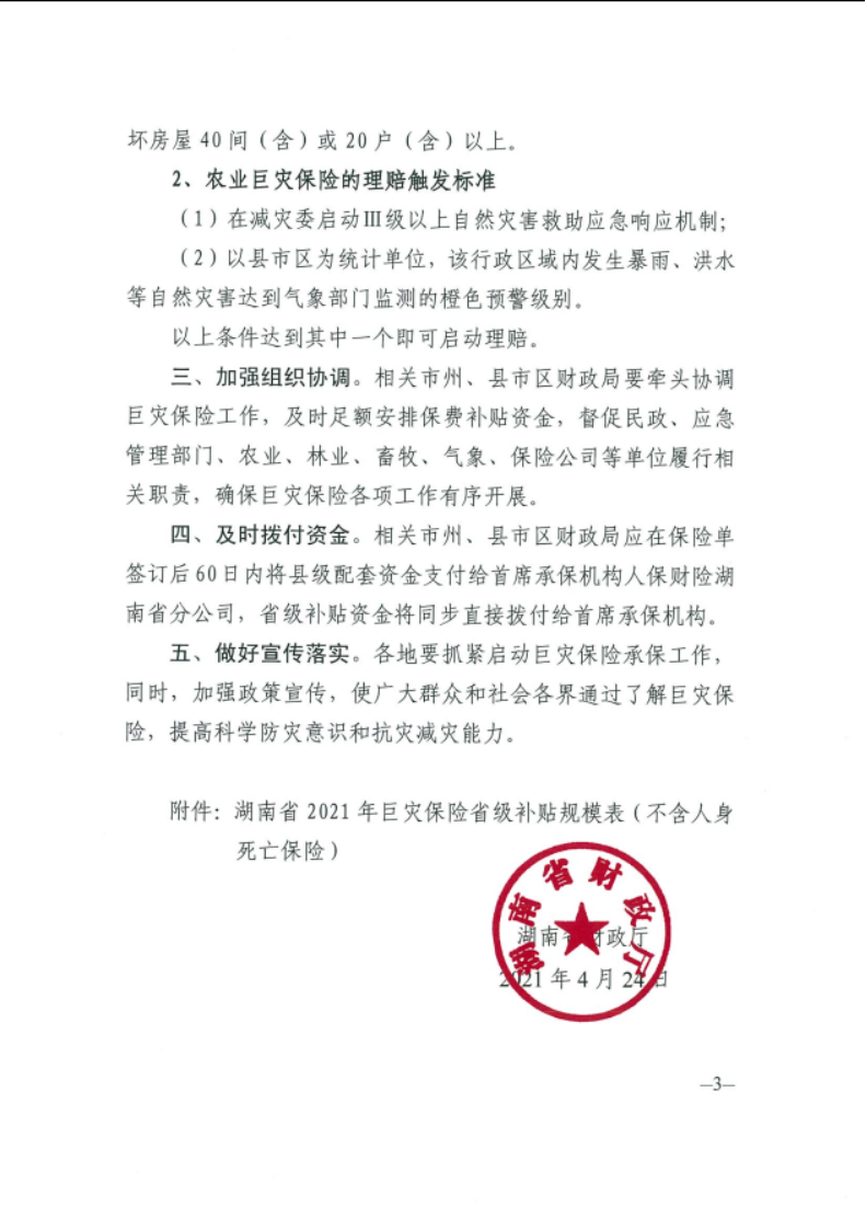 湖南省财政厅关于开展2021年巨灾保险试点有关事项的通知(图3)