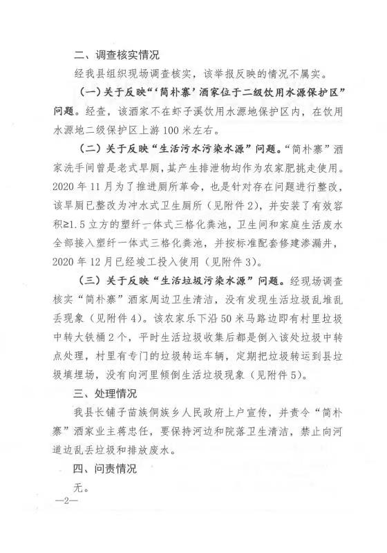 绥宁县人民政府关于上报群众反映“简朴寨”酒家严重污染饮用水源问题（第9批信X2HN202104140078号）调查处理情况的报告(图1)