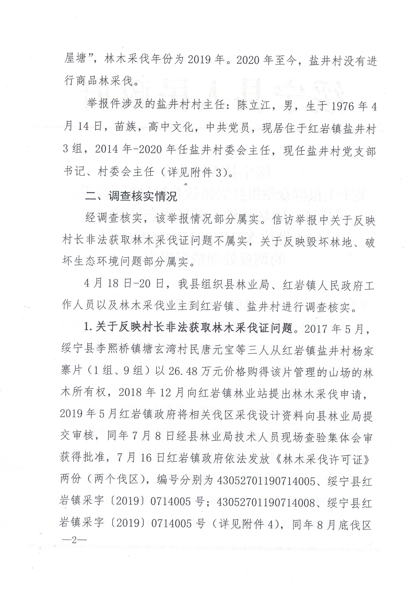 绥宁县人民政府关于上报群众举报红岩镇盐井村村长非法获取采伐证、毁坏林地、破坏生态环境问题（第11批信X2HN202104160069号）的调查处理情况报告(图1)