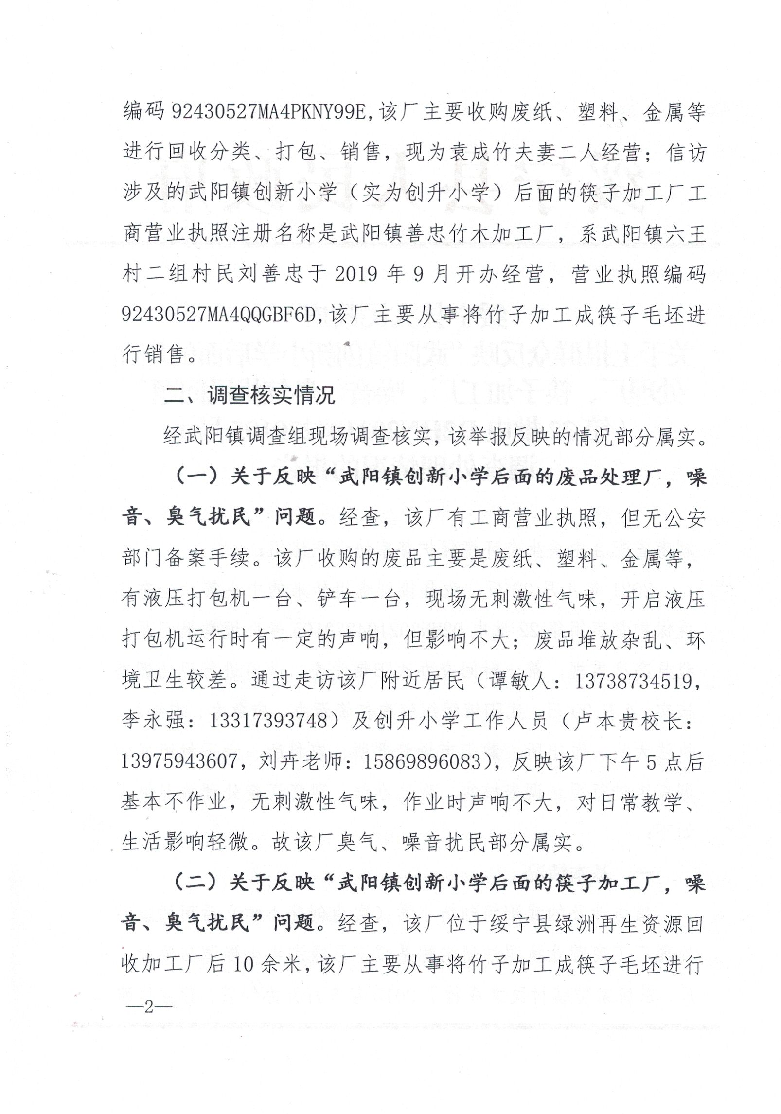 关于上报群众反映“武阳镇创新小学后面的废品处理厂、筷子加工厂，噪音、臭气扰民问题”（第22批电D2HN202104270105号）调查处理情况的报告(图1)