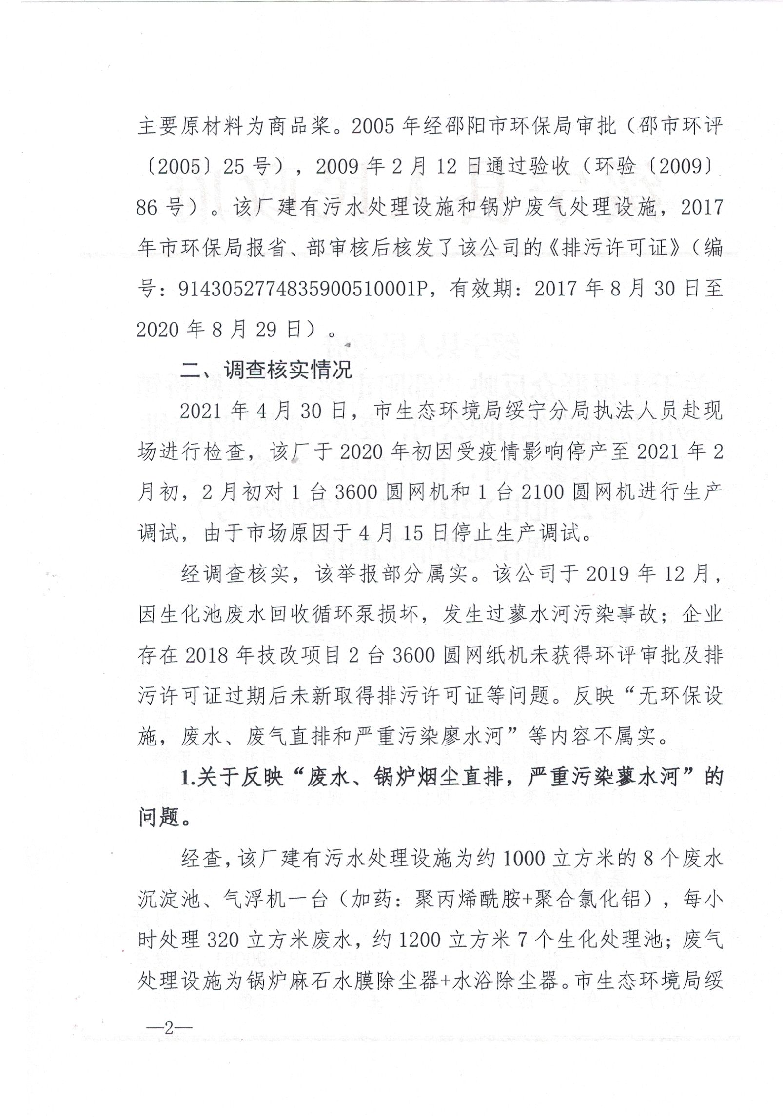 绥宁县人民政府关于上报群众反映“邵阳市绥宁县李熙桥镇苏州村胜德造纸有限公司，废水、锅炉烟尘直排，严重污染蓼水河，存在包庇、纵容行为”(第23批电X2HN202104280096号)调查处理情况的报告(图1)