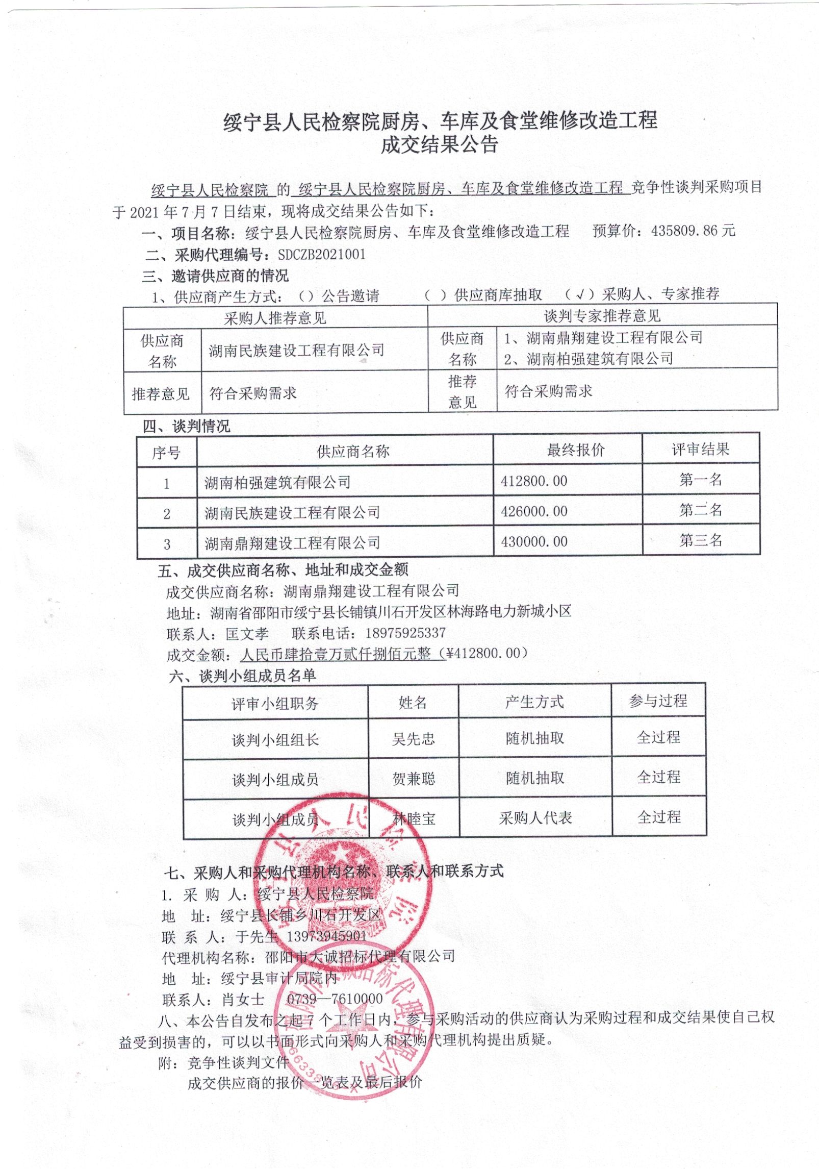 绥宁县人民检察院厨房、车库及食堂维修改造工程成交结果公告(图1)