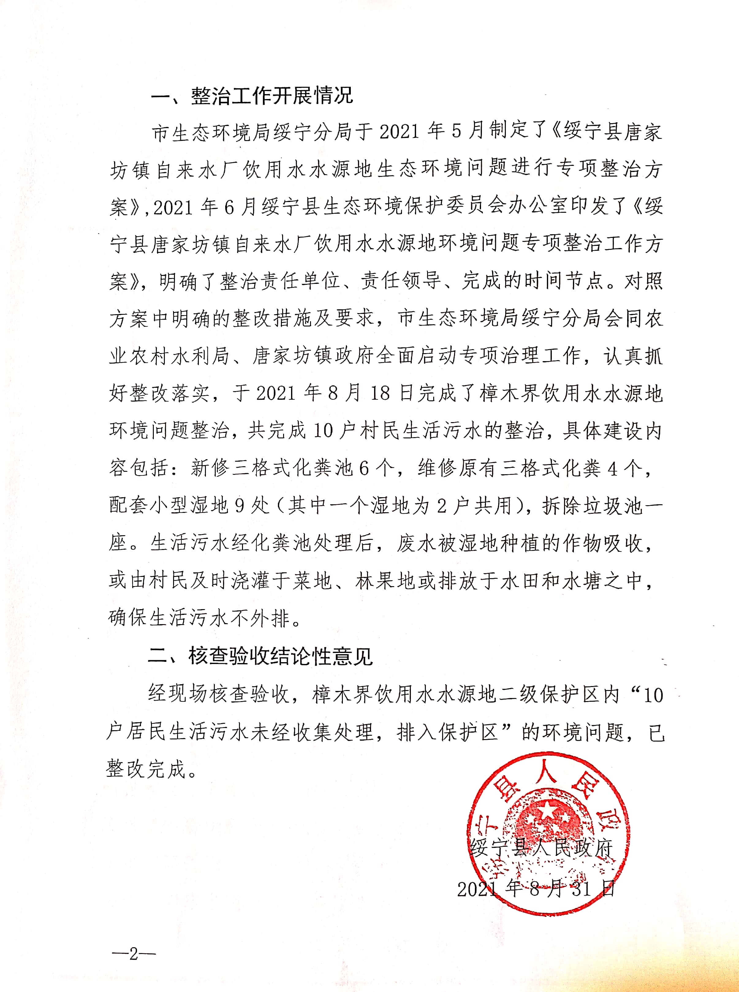 绥宁县唐家坊镇下湾村樟木界饮用水水源地“二级保护区内10户居民生活污水未收集处理，排入保护区”问题整改工作现场核查报告(图1)