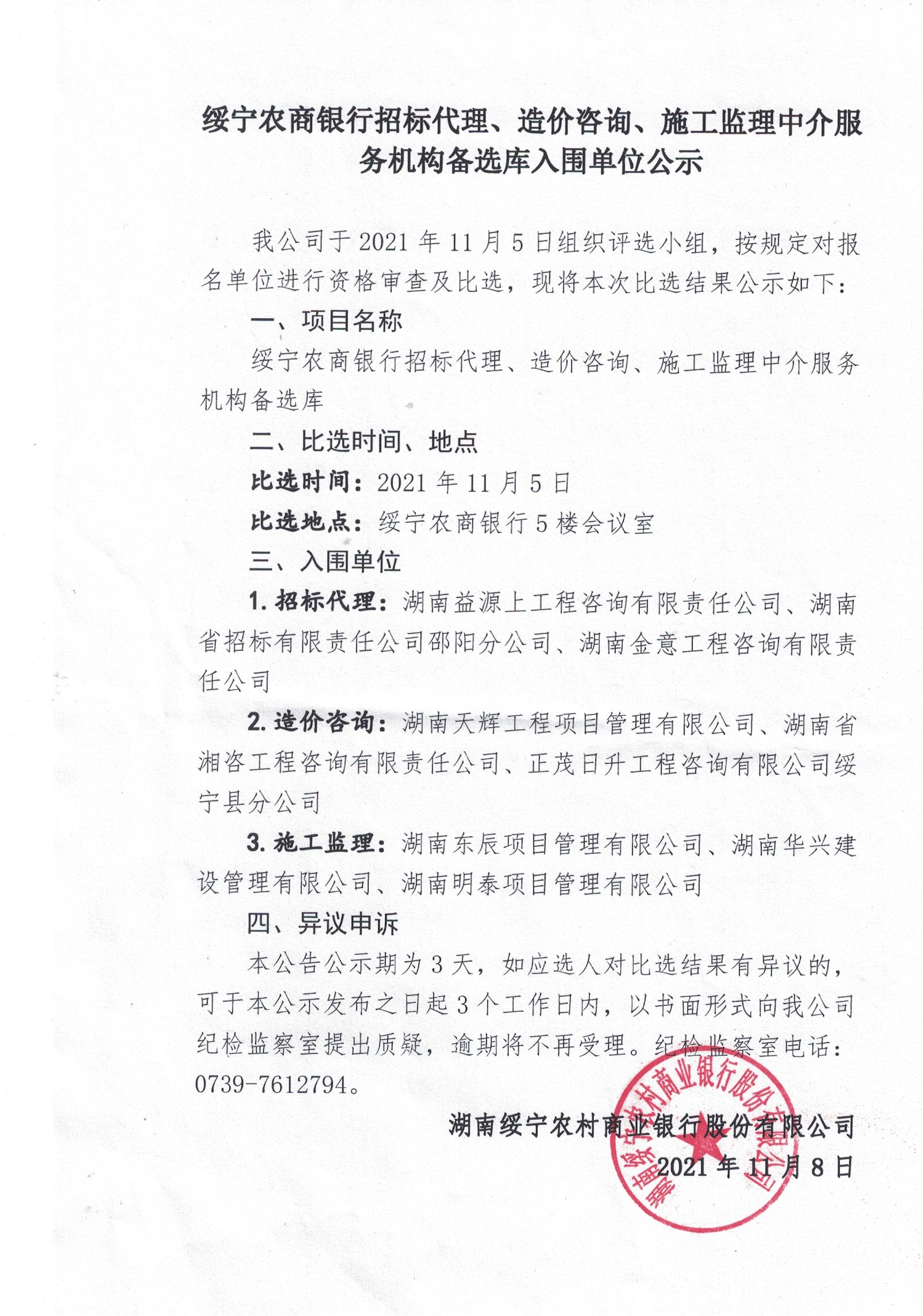 绥宁农商银行招标代理、造价咨询、施工监理中介服务机构备选库入围单位公示(图1)