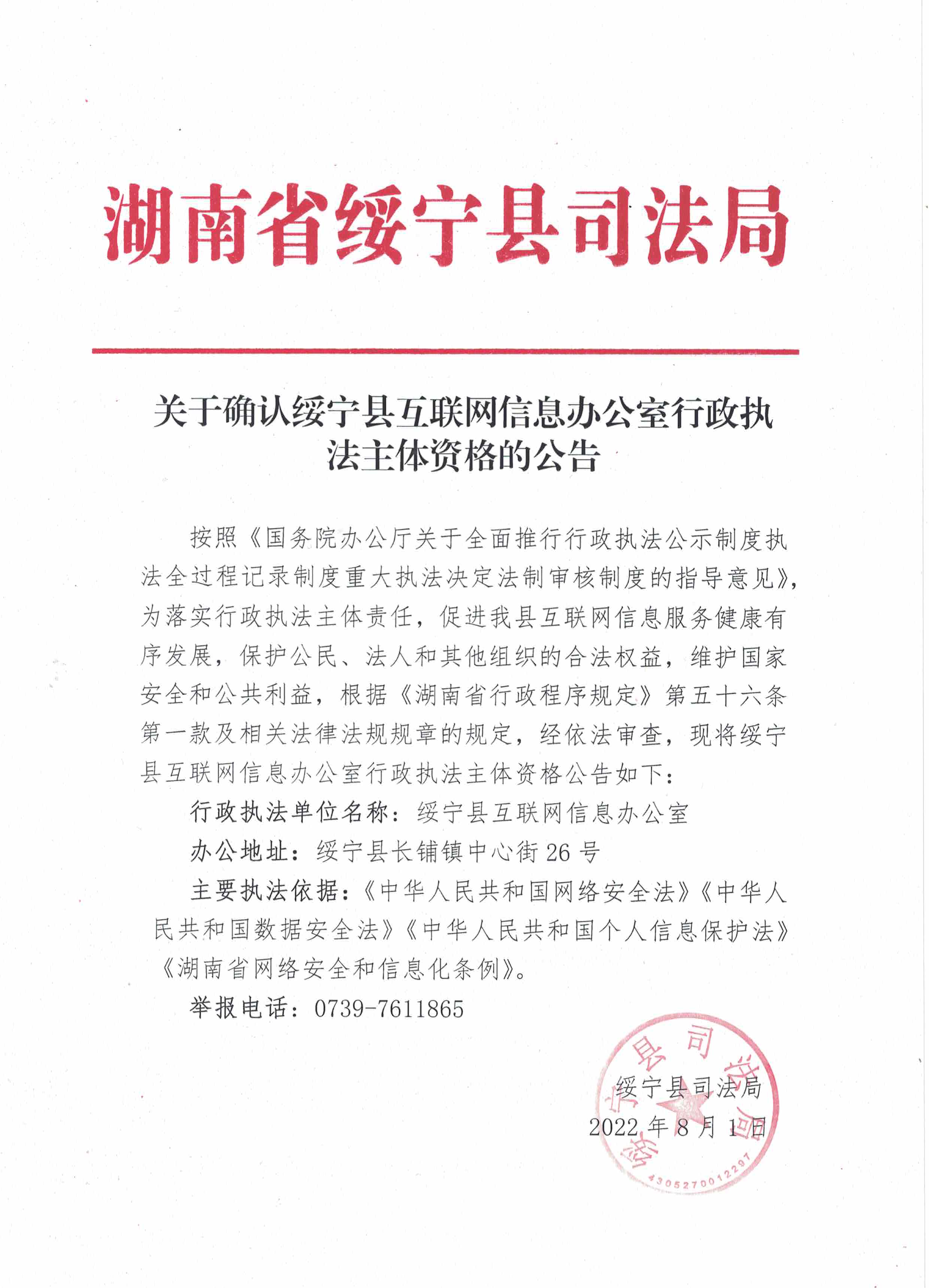 关于确认绥宁县互联网信息办公室行政执法主体资格的公告(图1)