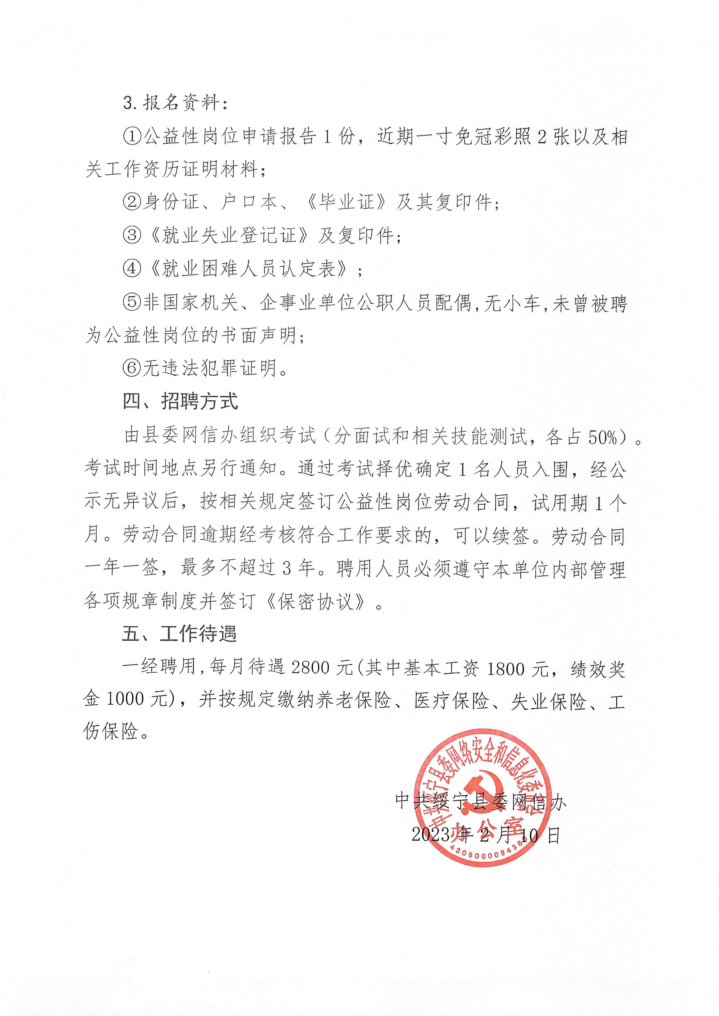 中共绥宁县委网信办2023年公益性岗位人员招聘公告(图1)