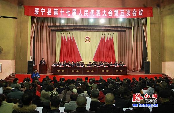 绥宁县第十七届人民代表大会第五次会议举行第二次全体会议(图1)