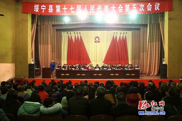 绥宁县第十七届人民代表大会第五次会议胜利闭幕(图1)
