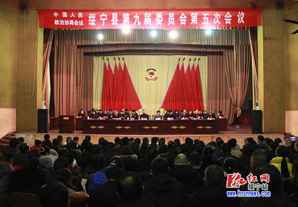 政协绥宁县第九届委员会第五次会议隆重开幕(图1)