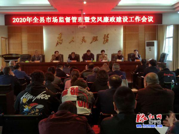 绥宁县召开2020年度市场监管暨党风廉政建设工作会议(图1)