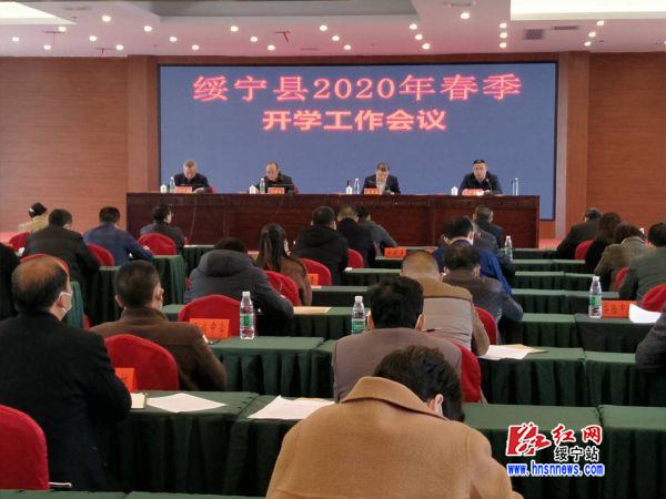 绥宁县安排部署2020年春季开学工作(图1)