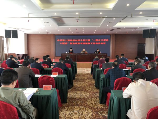市委第七巡察组对绥宁县开展“一脱贫三促进六覆盖”脱贫攻坚专项巡察工作动员会召开(图1)