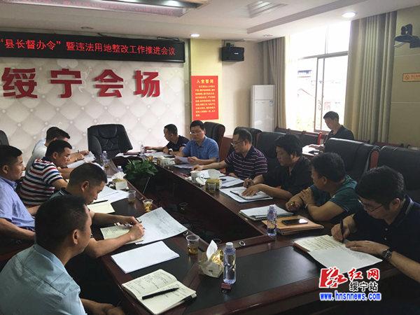 绥宁县召开违法用地整改工作推进会(图1)