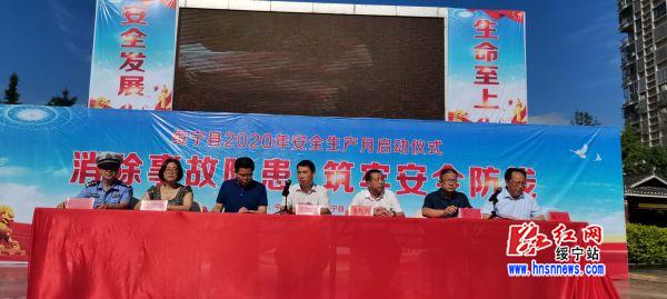 绥宁启动2020年“安全生产月”活动(图1)