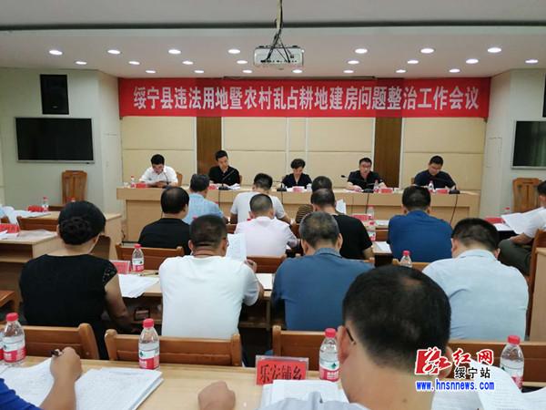 绥宁县违法用地和农村乱占耕地建房问题整治工作会议召开(图1)