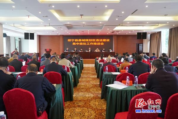 绥宁县召开县城规划区违法建设集中查处工作推进会(图1)