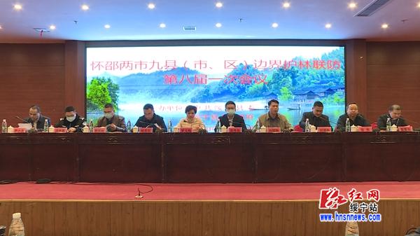 怀邵两市九县(市、区)边界护林联防会在绥宁召开(图2)
