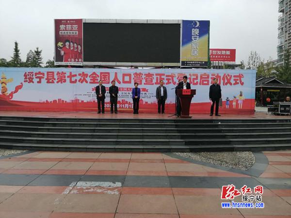 绥宁县举行第七次全国人口普查登记启动仪式(图1)