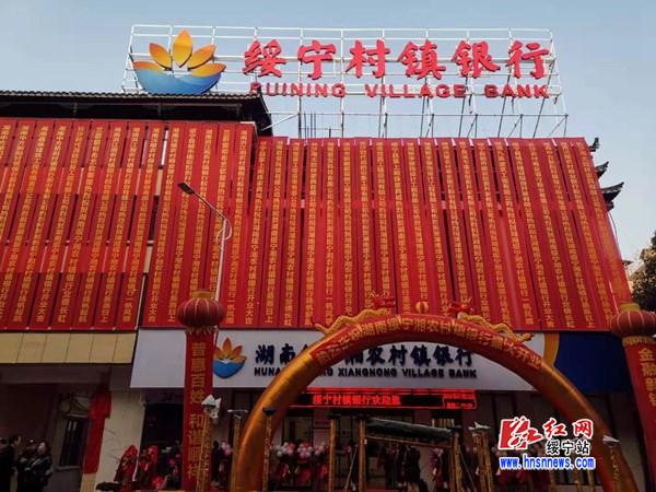 绥宁村镇银行成立：将进一步增强“三农”和小微“最后一公里”金融服务(图1)
