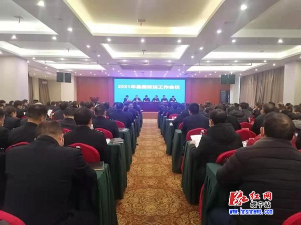 绥宁县召开2021年政法工作会议(图1)