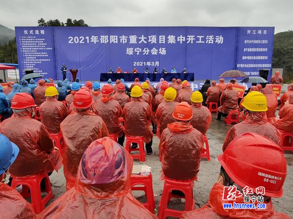 绥宁县举行2021年重大项目集中开工活动(图1)