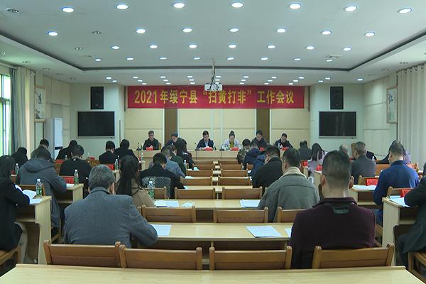 绥宁县召开“扫黄打非”工作会议(图1)