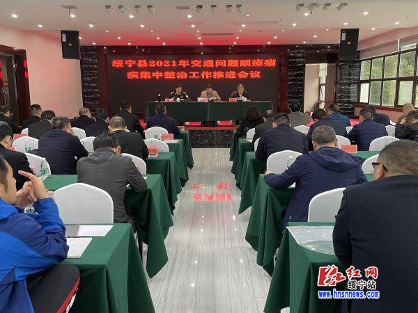 绥宁县召开交通问题顽瘴痼疾集中整治行动推进会(图1)