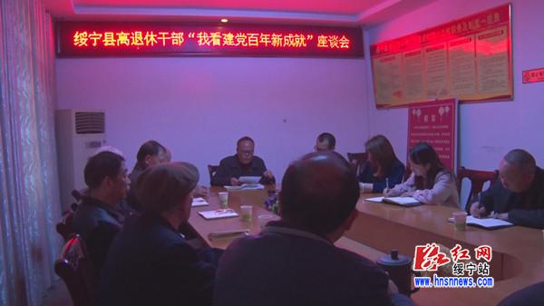 绥宁县举办离退休干部“我看建党百年新成就”座谈会(图1)