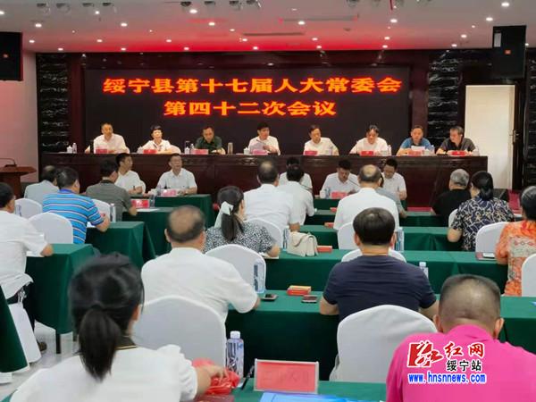 绥宁县第十七届人大常委会召开第四十二次会议 决定夏贤钦为代理县长(图1)