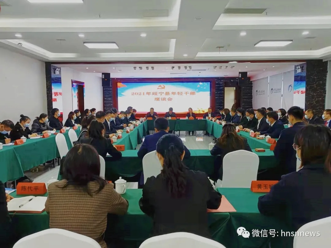 2021年绥宁县年轻干部座谈会召开(图1)