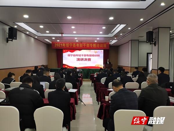 2021年绥宁县年轻干部专题培训班召开“有理想、爱学习、敢担当、善作为、守底线”主题研讨会(图1)