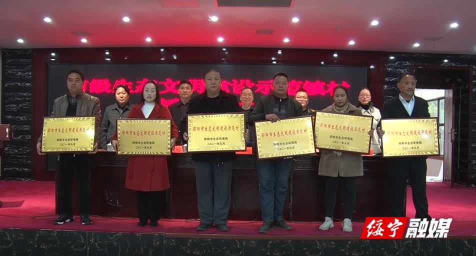 绥宁县举行市级生态文明建设示范乡（镇）、示范村授牌仪式(图2)