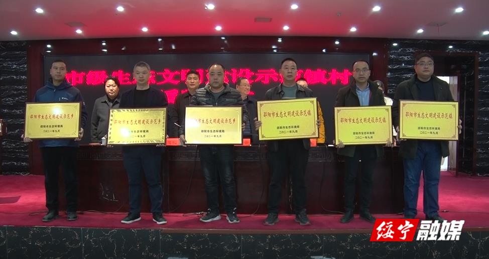 绥宁县举行市级生态文明建设示范乡（镇）、示范村授牌仪式(图1)