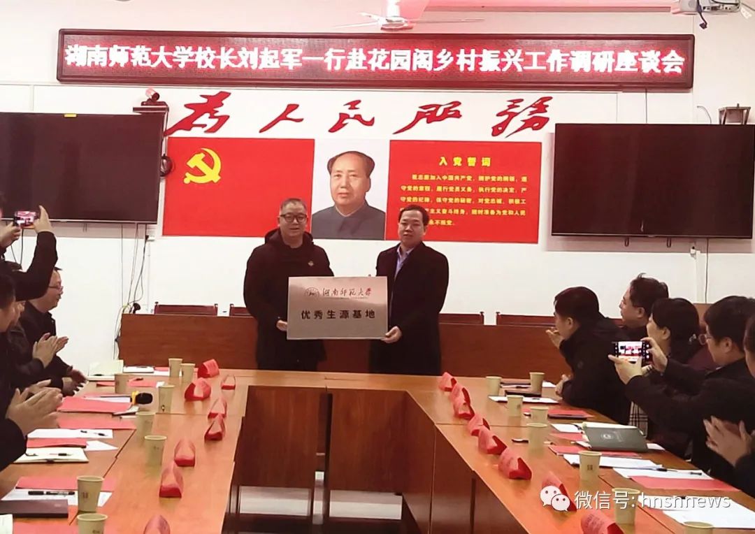 湖南师范大学校长刘起军调研花园阁乡村振兴工作(图2)
