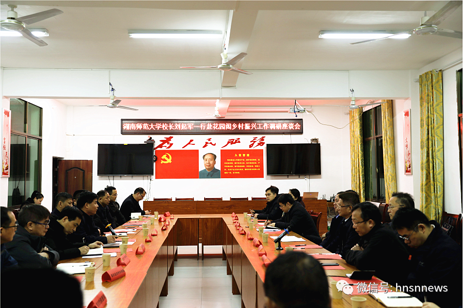 湖南师范大学校长刘起军调研花园阁乡村振兴工作(图1)