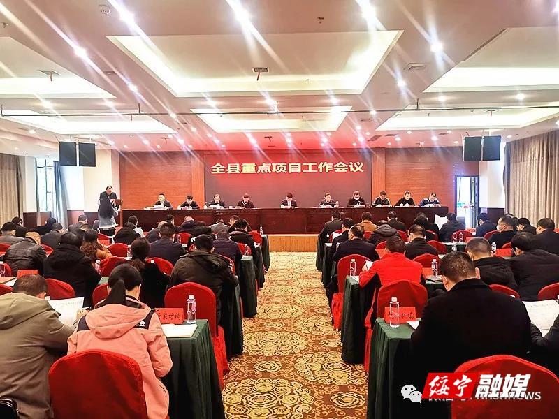 绥宁县召开重点项目工作会议(图1)