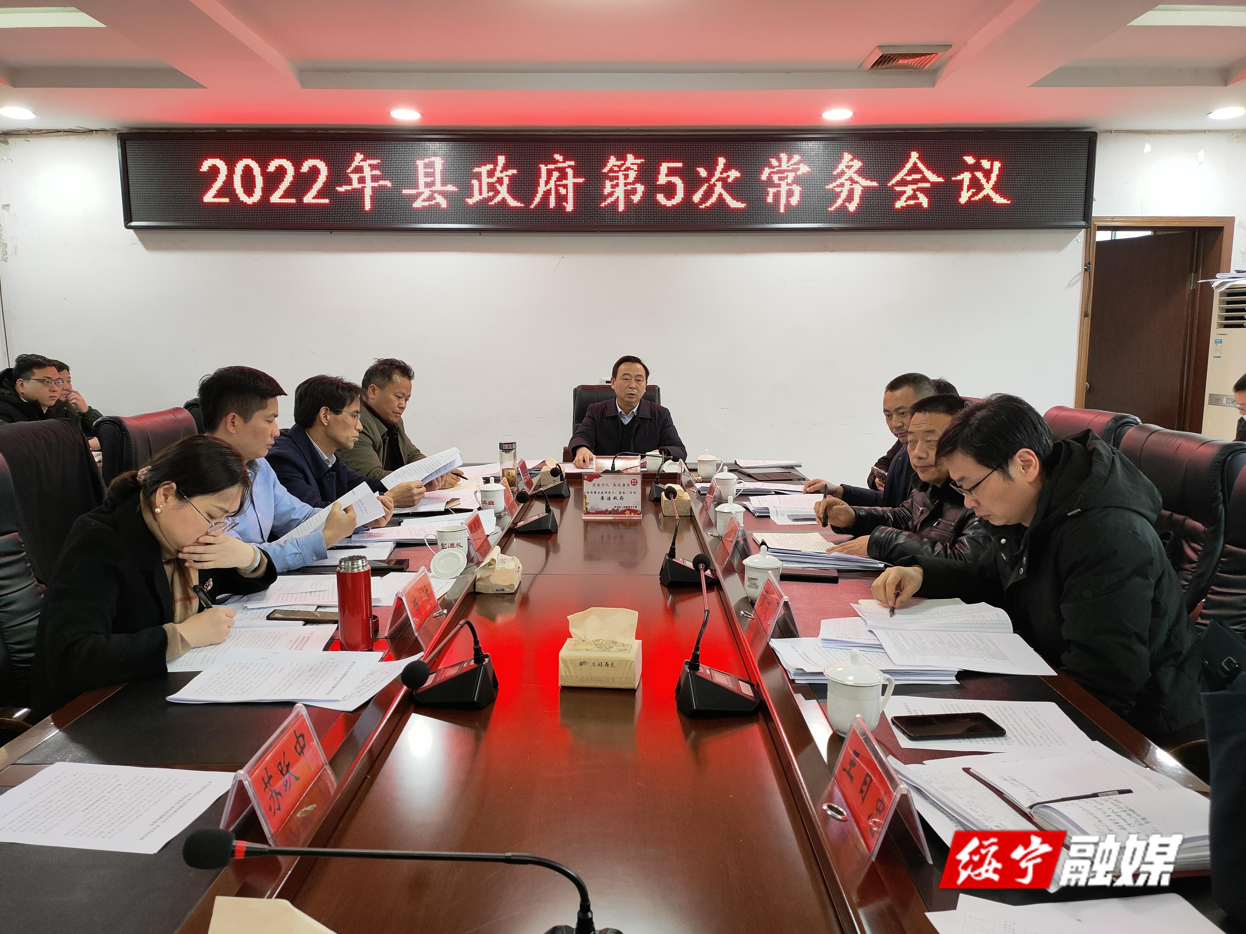 夏贤钦主持召开2022年第5次县政府常务会议(图1)