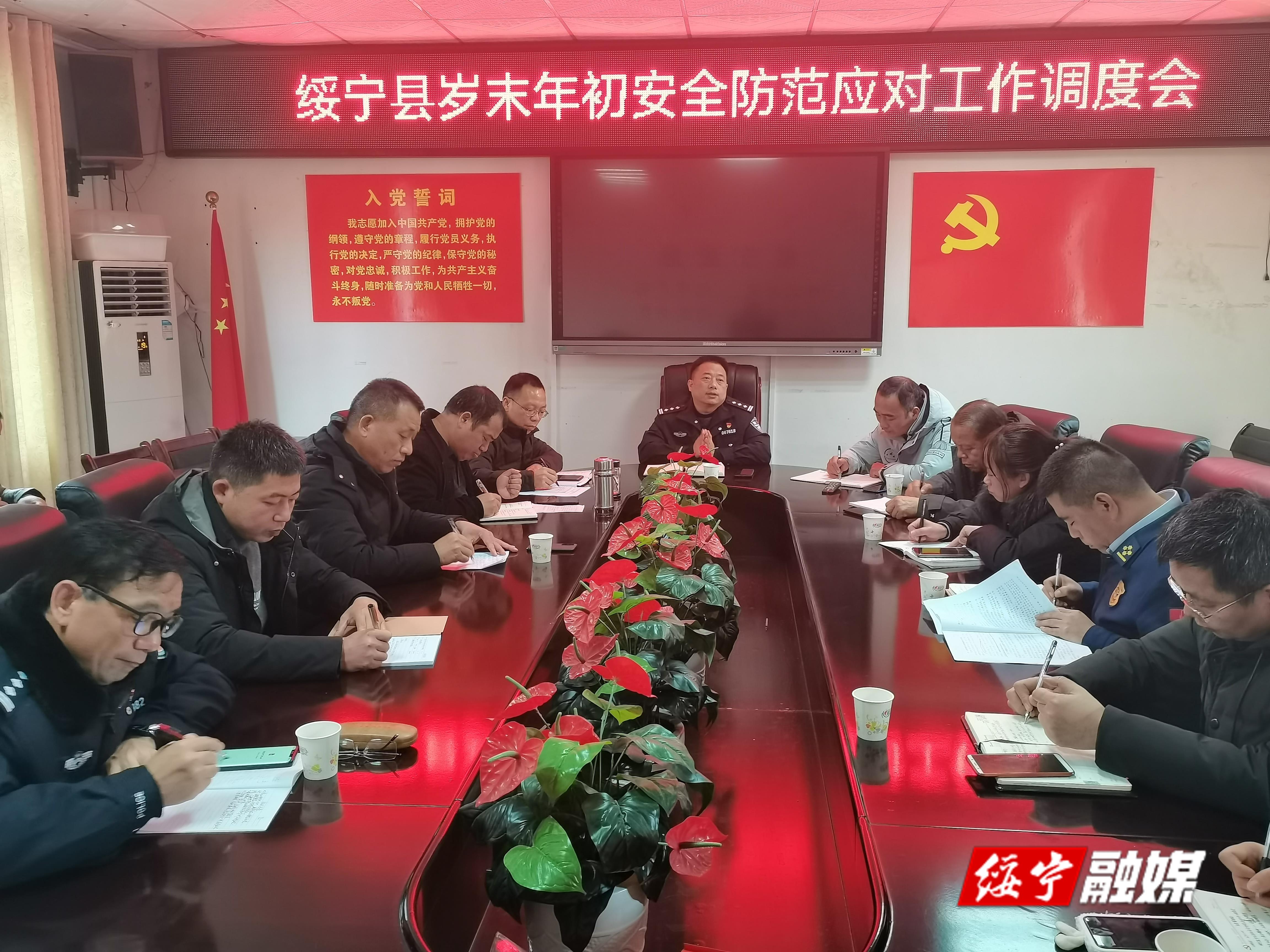 绥宁县召开岁末年初安全防范应对工作调度会(图1)
